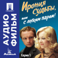 Ирония судьбы, или с легким паром! Серия 1 &ndash; аудиофильм