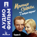 Ирония судьбы, или с легким паром! Серия 2 &ndash; аудиофильм
