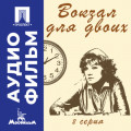 Вокзал для двоих. Серия 2 &ndash; аудиофильм