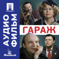 Гараж &ndash; аудиофильм