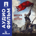 Дорога на Берлин &ndash; аудиофильм