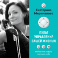Пульт управления вашей жизнью