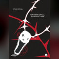 Терновник страха. Жуткие истории