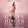 &laquo;Сверхновая&raquo;. Метод глубинного перерождения женщины: выйти из порочного круга жертвенности и выгорания, познать тень и начать жить по-настоящему