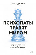 Психопаты правят миром. Стратегия тех, кто побеждает