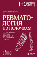 Ревматология по полочкам. Сопутствующие болезни, осложнения и запутанные случаи