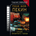 Поле боя &ndash; Пекин. Штурм Запретного города