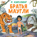 Братья Маугли