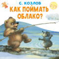 Как поймать облако