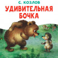Удивительная бочка