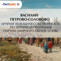 Личная земельная собственность по аграрной программе партии &laquo;Мирного Обновления&raquo;