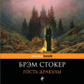 Гость Дракулы