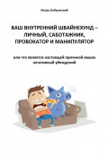 Ваш Внутренний Швайнехунд &ndash; личный саботажник, провокатор и манипулятор или что является настоящей причиной ваших негативных убеждений
