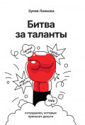 Битва за таланты