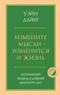 Измените мысли &ndash; изменится и жизнь. Осознанный подход к древней мудрости Дао