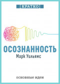 Осознанность. Как обрести гармонию в нашем безумном мире. Марк Уильямс. Кратко
