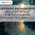 Из&nbsp;московских в&nbsp;честь Пушкина празднеств в&nbsp;1880&nbsp;году