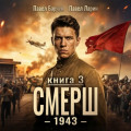 СМЕРШ &ndash; 1943. Книга третья