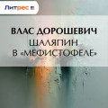 Шаляпин в &laquo;Мефистофеле&raquo;