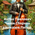 Антон Павлович Чехов.Сборник рассказов.Пятый.