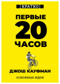 Первые 20 часов. Как быстро научиться&hellip; чему угодно. Джош Кауфман. Кратко