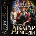 Аватар Империи 3