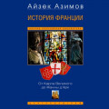 История Франции. От Карла Великого до Жанны д&rsquo;Арк