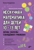 Нескучная математика для детей 10&ndash;13 лет. Логика. Формулы сокращенного умножения