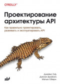 Проектирование архитектуры API. Как правильно проектировать, развивать и эксплуатировать API
