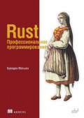 Rust. Профессиональное программирование