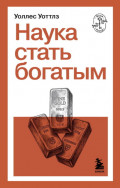 Наука стать богатым