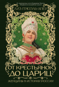 От крестьянок до цариц. Женщины в истории России