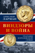 Виндзоры и война. Трагедия королевской семьи