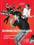 Кинооблучение. Неавторизованная история группы &laquo;Кино&raquo;