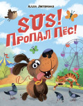 SOS! Пропал пёс!