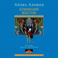 Ближний Восток. История десяти тысячелетий
