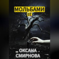 Мольбами ее