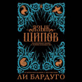 Язык шипов