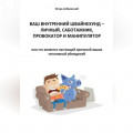 Ваш Внутренний Швайнехунд &ndash; личный саботажник, провокатор и манипулятор или что является настоящей причиной ваших негативных убеждений