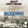 Горе побежденному