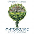 Фитополис. Город жизни