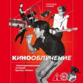 Кинооблучение. Неавторизованная история группы &laquo;Кино&raquo;