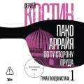 Пако Аррайя. По ту сторону пруда &ndash; 1. Туман Лондонистана