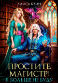 Простите, магистр! Я больше не буду&hellip;