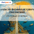 Путевые очерки