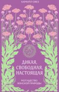 Дикая, свободная, настоящая. Могущество женской природы