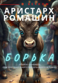 Борька