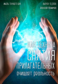 Как техника &laquo;снятия прилагательных&raquo; очищает реальность