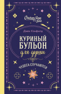 Куриный бульон для души. Чудеса случаются
