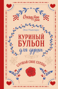 Куриный бульон для души. Слушай свое сердце